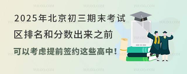 2025年北京初三期末考試區(qū)排名和分?jǐn)?shù)出來(lái)之前,可以考慮提前簽約這些高中!