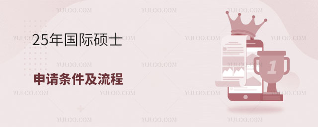 國際碩士申請條件及流程
