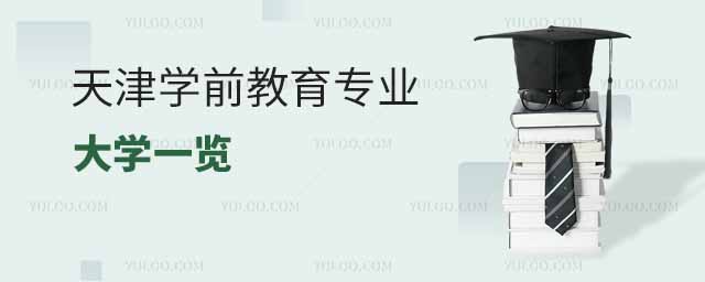 天津?qū)W前教育專(zhuān)業(yè)大學(xué)一覽