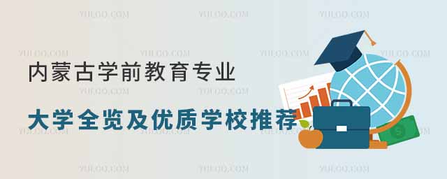 內蒙古學前教育專業大學全覽及優質學校推薦