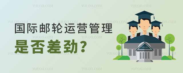 國際郵輪運營管理專業是否差勁?