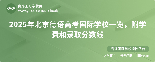 2025年北京德語(yǔ)高考國(guó)際學(xué)校一覽,附學(xué)費(fèi)和錄取分?jǐn)?shù)線