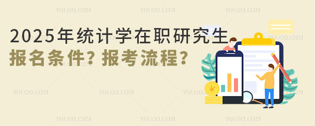 2025年統計學在職研究生報名條件?報考流程是什么?