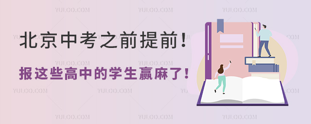 北京中考之前可報的高中