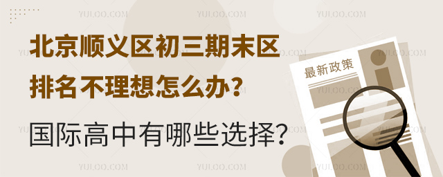 2024-2025學年北京順義區初三期末區排名不理想怎么辦?