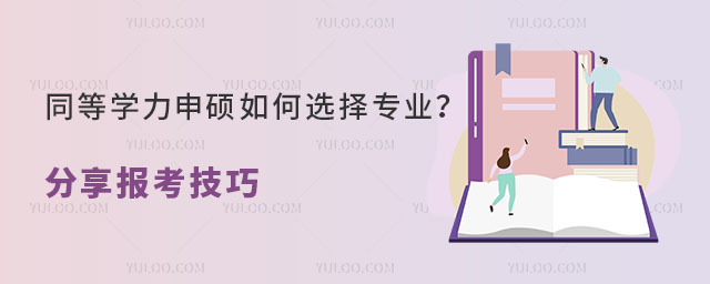 同等學(xué)力申碩如何選擇專業(yè)?