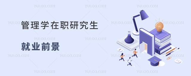 管理學在職研究生就業前景