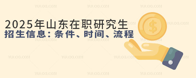 2025年山東在職研究生招生信息:條件、時間、流程