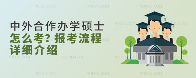 中外合作辦學碩士怎么考?報考流程詳細介紹