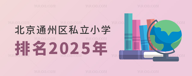 北京通州區私立小學排名2025年