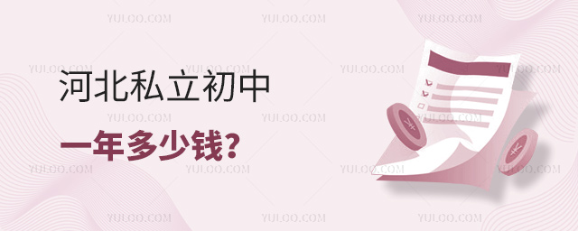 河北私立初中一年多少錢