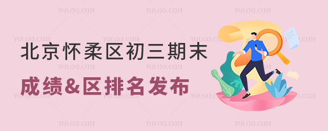 北京懷柔區初三期末成績區排名發布