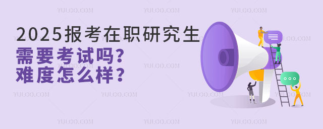 2025年報考在職研究生需要考試嗎難度怎么樣?.jpg