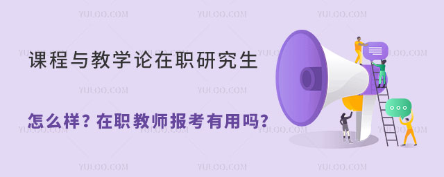課程與教學論在職研究生怎么樣?