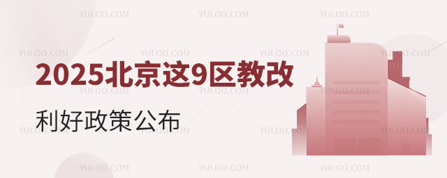2025北京這9區教改利好政策公布