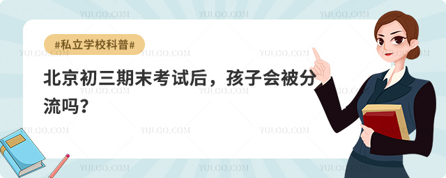 北京初三期末考試后分流