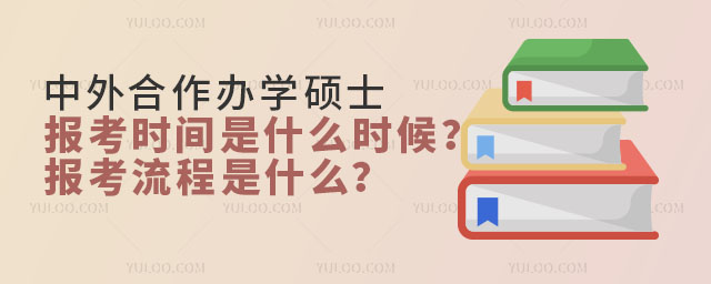 中外合作辦學(xué)碩士報(bào)考時(shí)間是什么時(shí)候?報(bào)考流程是什么?