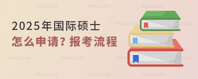 2025年國際碩士怎么申請?詳細介紹報考流程.jpg