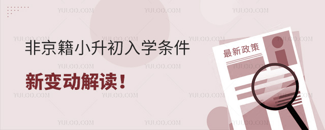 非京籍小升初入學條件新變動
