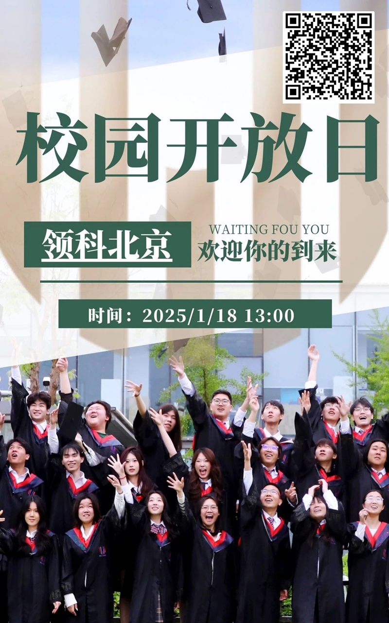 北京領科國際學校開放日