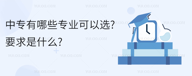 中專有哪些專業可以選?要求是什么?
