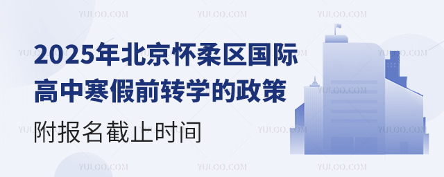 2025年北京懷柔區國際高中寒假前轉學的政策