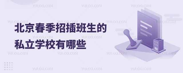 北京春季招生私立學校有哪些