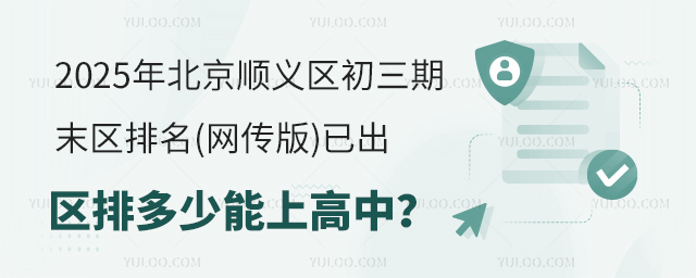 2025年北京順義區初三期末區排名