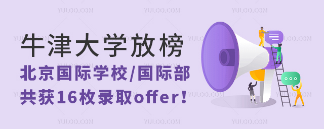牛津大學(xué)放榜,北京國際學(xué)校錄取offer!