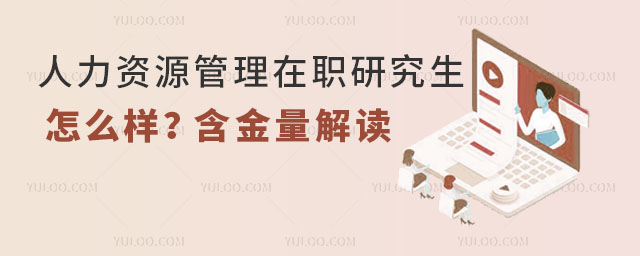 人力資源管理在職研究生怎么樣?含金量解讀