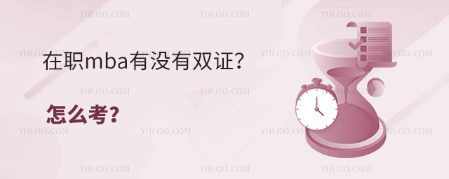 在職mba有沒有雙證?