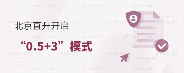 北京直升開啟0.5+3模式