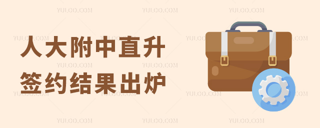 人大附中直升直升結(jié)果出爐