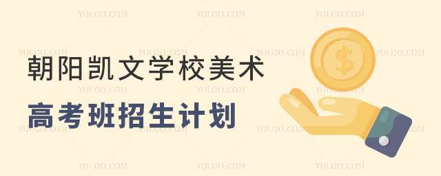 朝陽凱文學校美術高考班招生計劃