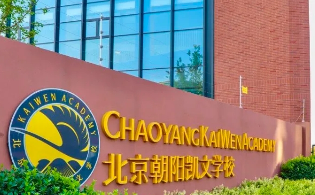 北京市朝陽區凱文學校