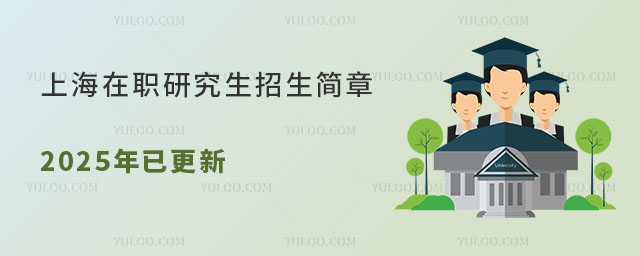 上海在職研究生招生簡章2025年