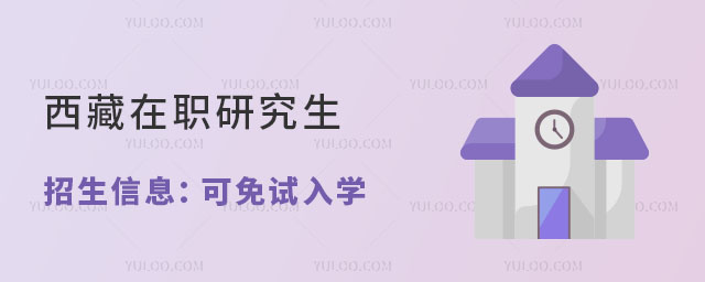 西藏在職研究生招生專業一覽表