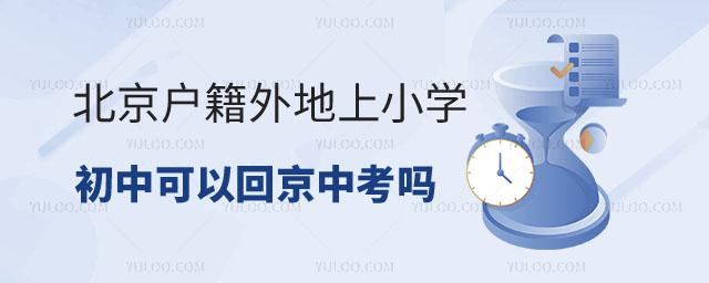 北京戶籍外地上小學(xué)