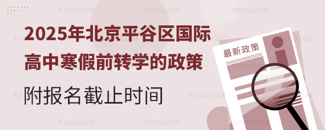 2025年北京平谷區國際高中寒假前轉學的政策
