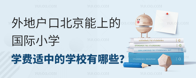 外地戶口北京能上的國(guó)際小學(xué)