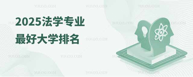 2025法學(xué)專業(yè)最好大學(xué)排名
