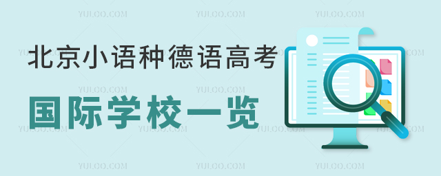 2025年北京小語種德語高考國際學校一覽