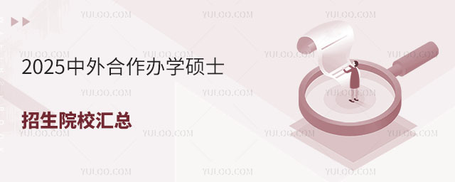 中外合作辦學碩士招生院校匯總