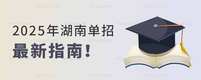 2025年湖南單招最新指南!全流程時間節點來了!