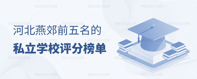 燕郊前五名的私立學校