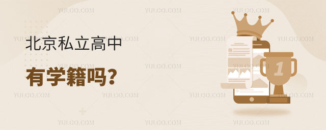 北京私立高中有學籍嗎