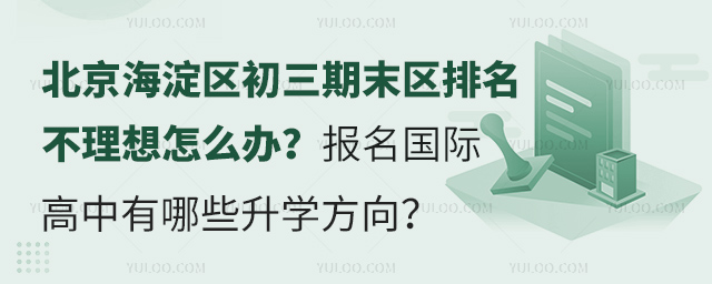 2024-2025學年北京海淀區初三期末區排名不理想怎么辦
