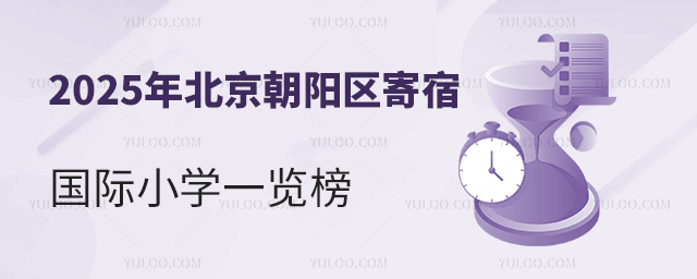 2025年北京朝陽區寄宿國際小學