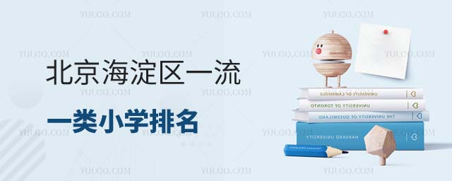 北京一類小學排名
