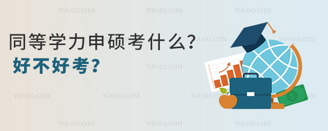 同等學力申碩考什么?好不好考?